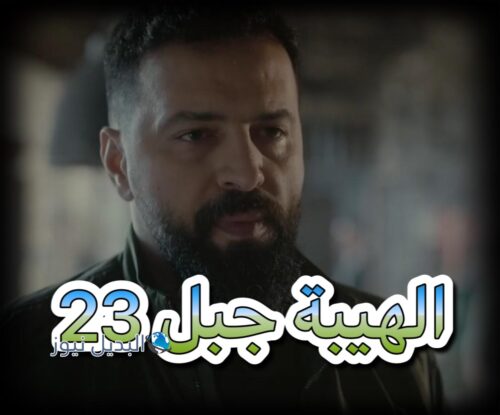الهيبة جبل ح 23 ج 5