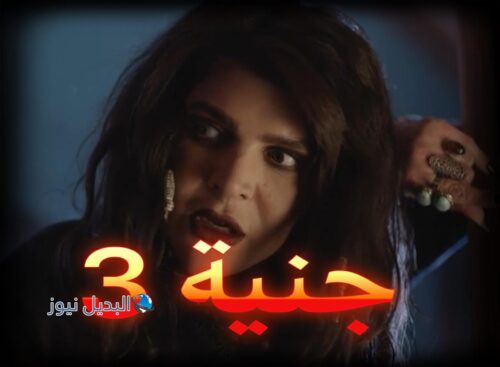 مسلسل جنية حلقة 3