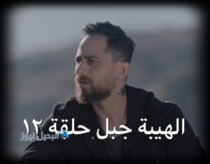الهيبة جبل ح 12 ج 5