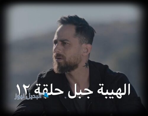 الهيبة جبل ح 12 ج 5