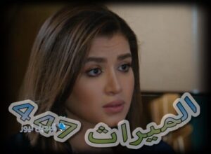 مسلسل الميراث حلقة 447