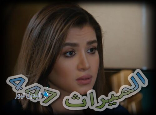 مسلسل الميراث حلقة 447