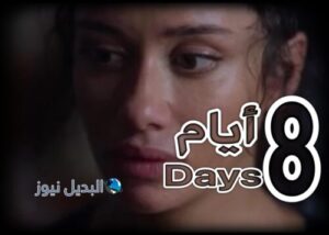 مسلسل 8 أيام حلقة 7
