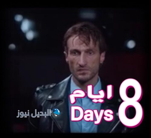 مسلسل 8 ايام حلقة 8