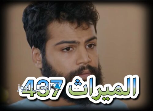 مسلسل الميراث حلقة 437