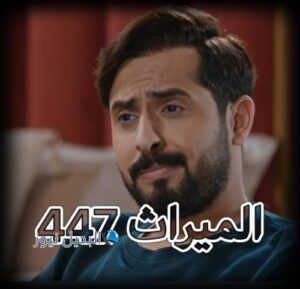 مسلسل الميراث حلقة 446
