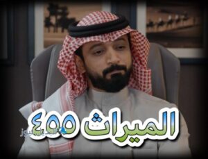 مسلسل الميراث حلقة 455