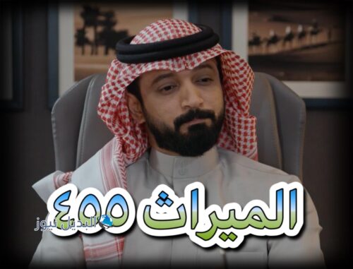 مسلسل الميراث حلقة 455