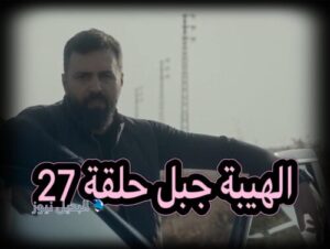 الهيبة جبل ح 27 ج 5 