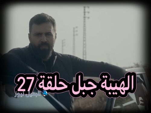 الهيبة جبل ح 27 ج 5