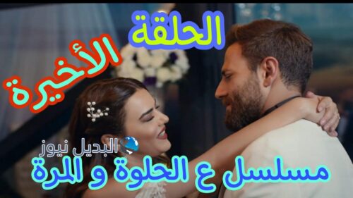 ع الحلوة والمرة ح 58
