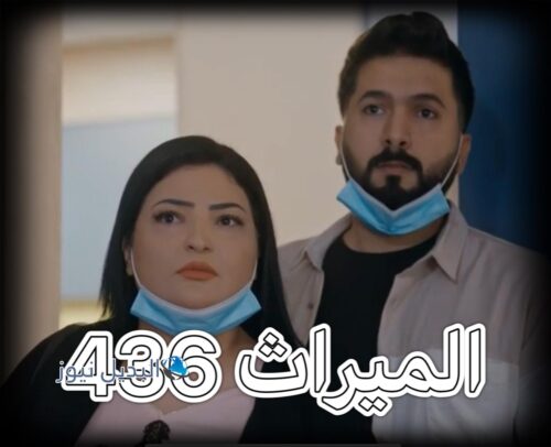 مسلسل الميراث حلقة 436