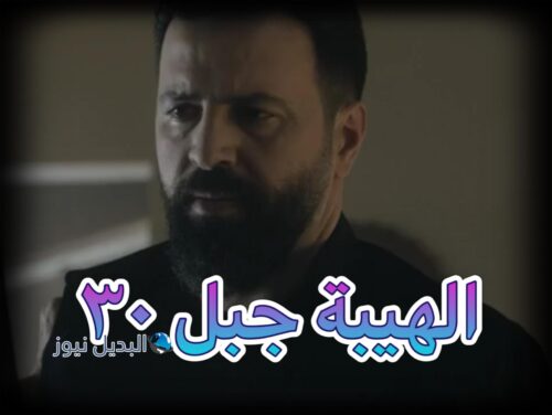 الهيبة 5 جبل حلقة 30