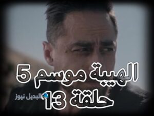 الهيبة جبل الموسم الخامس حلقة 13