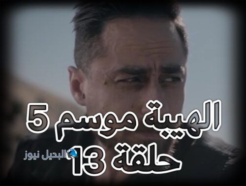 الهيبة جبل الموسم الخامس حلقة 13