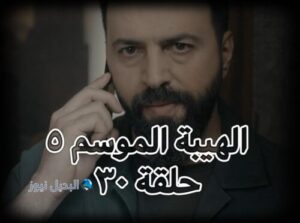 مسلسل الهيبة جزء 5 حلقة 30