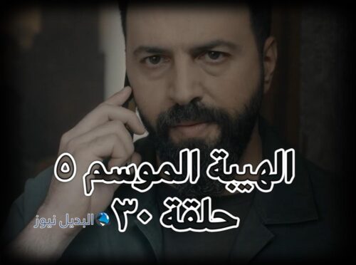 مسلسل الهيبة جزء 5 حلقة 30
