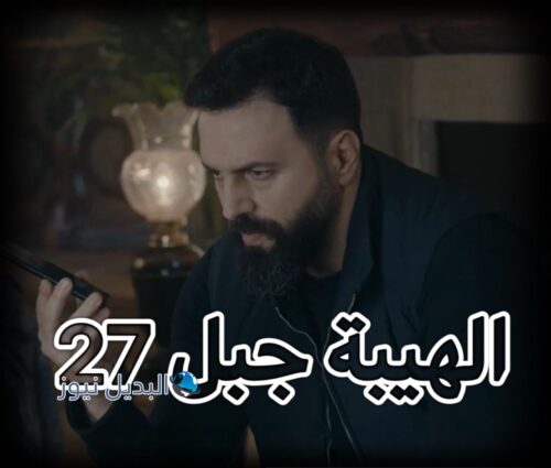 الهيبة جبل ح 28 ج 5