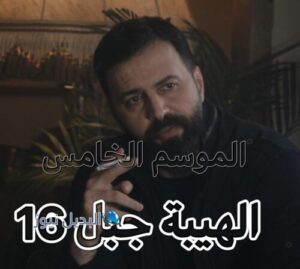 الهيبة جبل ح 16 ج 5