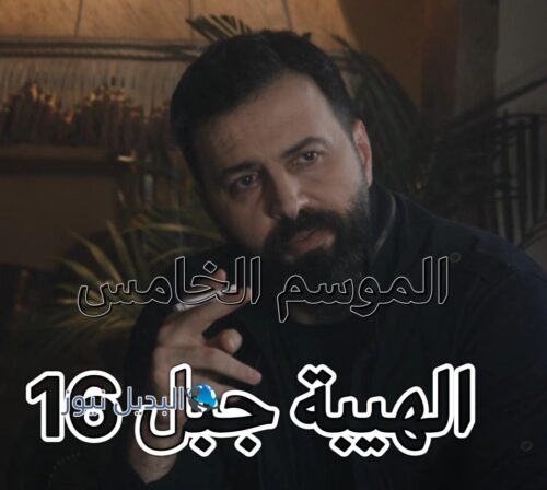 الهيبة جبل ح 16 ج 5