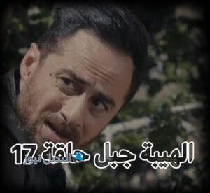 الهيبة جبل ح 17 ج 5