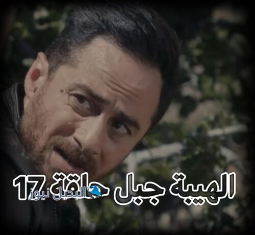 الهيبة جبل ح 17 ج 5