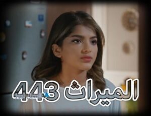 مسلسل الميراث حلقة 443