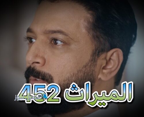مسلسل الميراث حلقة 452