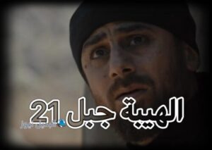 الهيبة جبل ح 21 ج 5