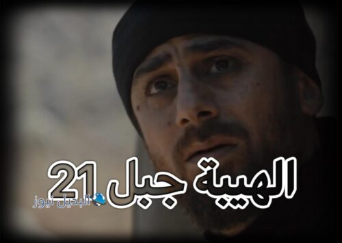 الهيبة جبل ح 21 ج 5