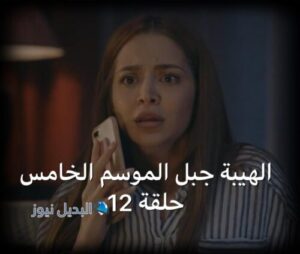 مسلسل الهيبة جبل حلقة 12