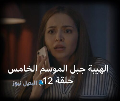 مسلسل الهيبة جبل حلقة 12