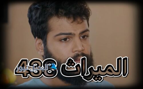 الميراث الحلقة 438