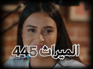 مسلسل الميراث حلقة 445 