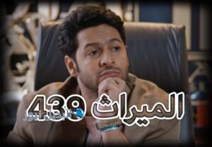 الميراث الحلقة 439