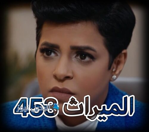 مسلسل الميراث حلقة 453