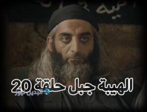 الهيبة جبل ح 20 ج 5