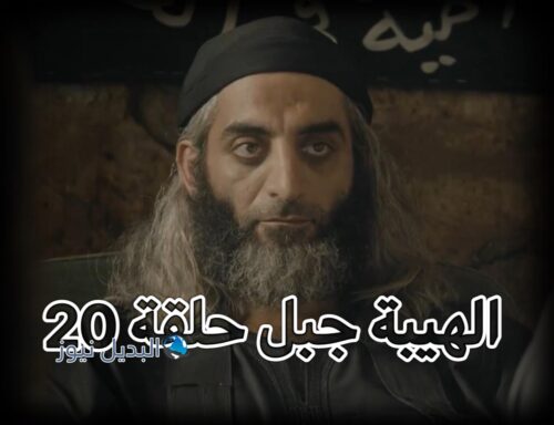 الهيبة جبل ح 20 ج 5