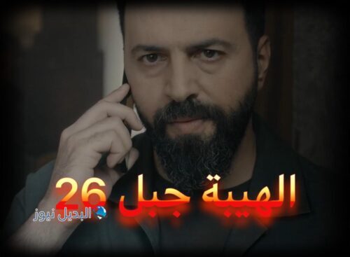 مسلسل الهيبة جبل الموسم الخامس حلقة 26