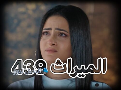 مسلسل الميراث حلقة 439