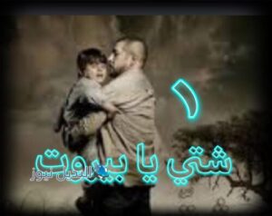 مسلسل شتي يا بيروت حلقة 1
