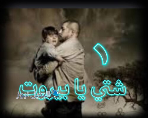 مسلسل شتي يا بيروت حلقة 1