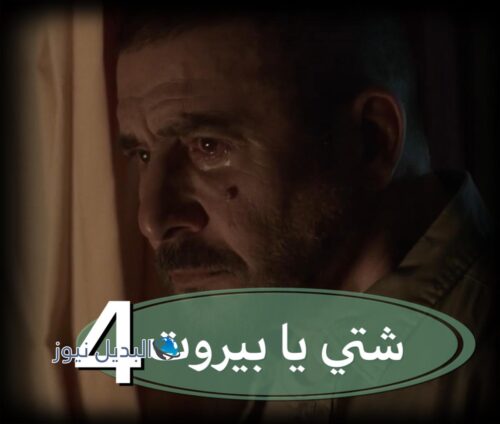 مسلسل شتي يا بيروت حلقة 4