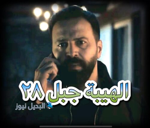 مسلسل الهيبة جبل الموسم الخامس حلقة 28