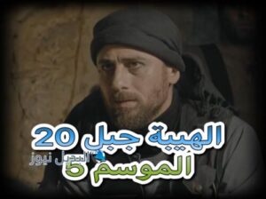 الهيبة جبل الموسم 5 حلقة 20