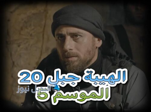 الهيبة جبل الموسم 5 حلقة 20