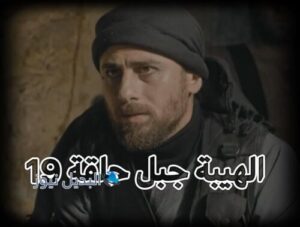 الهيبة جبل ح 19 ج 5