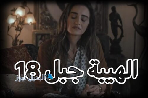 الهيبة جبل ح 18 ج 5