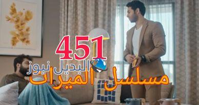 مسلسل الميراث ح 451