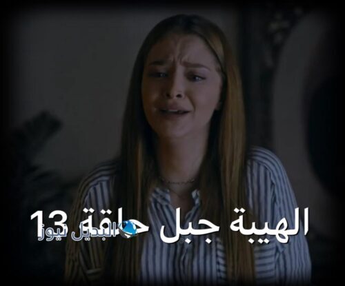 الهيبة جبل ح 13 ج 5
